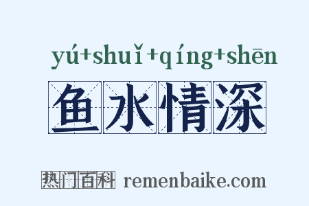 鱼水情深是什么意思的图片
